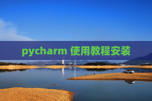 pycharm 使用教程安装