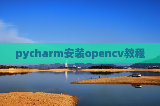 pycharm安装opencv教程